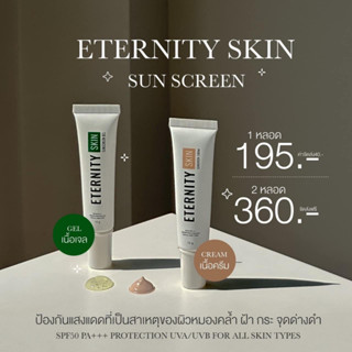 ETERNITY SKIN Sunscreen กันแดดอิเทอนิตี้ สูตรผสมรองพื้น สูตรเนื้อเจล 15 g. (มี 2 สูตร)