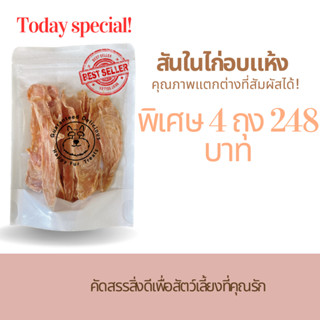 [ติดตามลดเพิ่ม 5%][หอม หักง่าย ขนมน้องหมา/แมว] สันในไก่อบแห้ง 100% 4ถุง ราคาพิเศษ Happy Fur