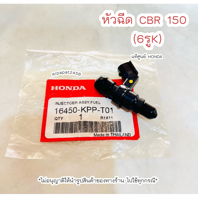 หัวฉีด CBR150 (6รูK) (ปี2011-2017) ตอใหญ่ 16450-KPP-T01 แท้ศูนย์ฮอนด้า 🚚เก็บเงินปลายทางได้ 🚚