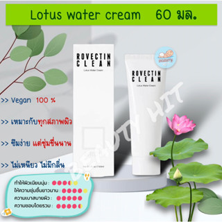 Exp.2025 แท้100% Rovectin Clean Lotus Water Cream 60ml Made in Korea  ครีมบำรุงผิว moisturizer อ่อนโยน