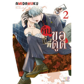 (NED) คืนนี้พี่ขอดูด เล่ม 1-2