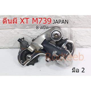 ตีนผี SHIMANO XT M739 JAPAN 8 สปีด (มือ 2)