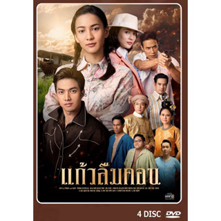 DVD ละครไทยเรื่อง แก้วลืมคอน (4แผ่นจบ)