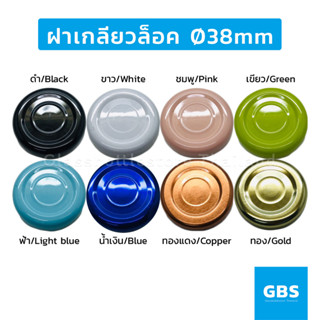 (เฉพาะฝา)ฝาเกลียวล็อค 38mm