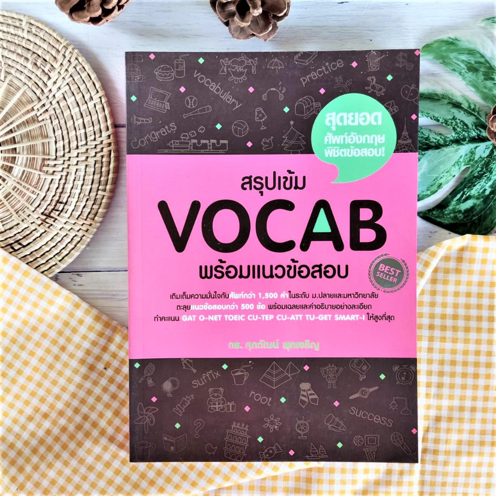 สรุปเข้ม Vocab พร้อมแนวข้อสอบ (มือ2) ม.ปลายและมหาวิทยาลัย GAT O-NET TOEIC CU-TEP CU-ATT TU-GET SMART