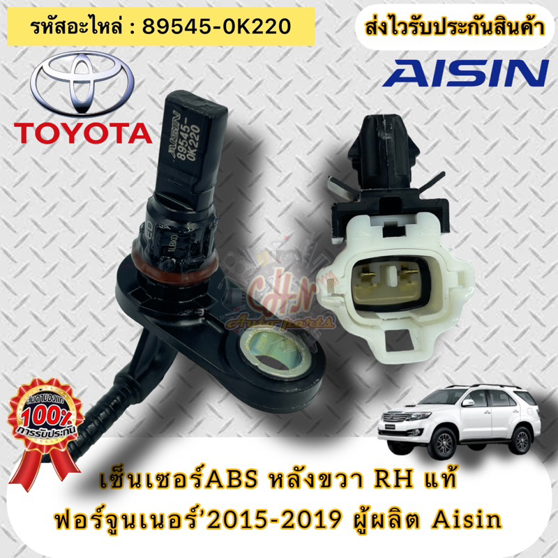ABS หลังขวาRH แท้ ฟอร์จูนเนอร์’2015-2019 รหัสอะไหล่ 89545-0K220 TOYOTA Fortuner’2015-2019 ผู้ผลิต Ai