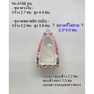 A146มน กรอบพระ ตลับพระลงยา พระกริ่ง ขนาดกรอบวงใน 2.7*4.4 ซม. ขนาดที่ใส่สวย 2.3*4.0 ซม.(ส่งรูปพระและขนาดพระทางแชทได้ค่ะ)