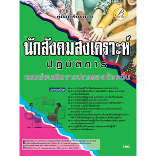 คู่มือเตรียมสอบนักสังคมสงเคราะห์ปฏิบัติการ กรมส่งเสริมการปกครองท้องถิ่น ปี 66 BB-302