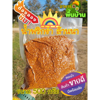 น้ำพริกข่า 500 กรัม สูตรลำปาง แห้งๆ จิ้มจิ้นนึ่ง