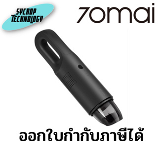 เครื่องดูดฝุ่นในรถพกพาแบบไร้สาย 70mai Vacuum Cleaner Swift ประกันศูนย์ เช็คสินค้าก่อนสั่งซื้อ