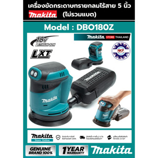 เครื่องขัดสั่นไร้สาย กลม 5นิ้ว MAKITA DBO180 รุ่น DBO180Z (เครื่องเปล่า+กล่องกระดาษ) 18v ของแท้ 100%