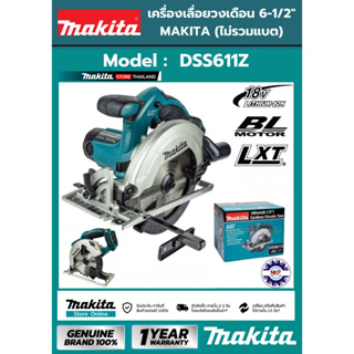 เครื่องเลื่อยวงเดือนไร้สาย MAKITA DSS611Z 18V ขนาด 6นิ้ว (เครื่องเปล่า+กล่องกระดาษ) ของแท้ 100%