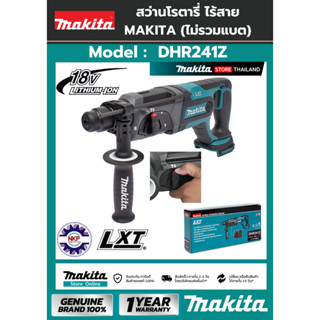 สว่านโรตารี่ไร้สาย MAKITA DHR241Z 18V สว่านโรตารี่ Makita ของแท้ 100%  (ตัวเปล่าไม่รวมแบต)