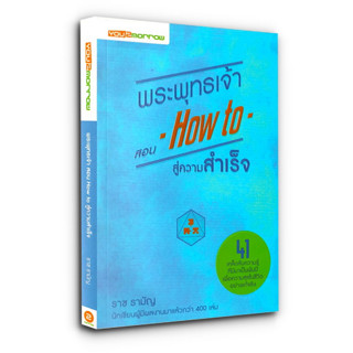 พระพุทธเจ้า สอน How to สู่ความสำเร็จ / ราช รามัญ