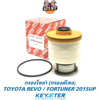 KEY-STER กรองโซล่า กรองดีเซล REVO , NEW FORTUNER เกรด OEM เบอร์ 0L070 KEY