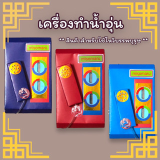 เครื่องกระดาษไหว้บรรพบุรุษ (เครื่องทำน้ำอุ่นกงเต๊ก)