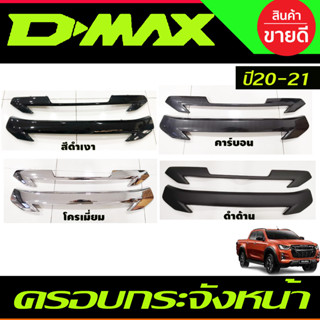 ครอบกระจังหน้า 2ชิ้น ลายคาร์บอน/สีดำด้าน/สีดำเงา/โครเมี่ยม D-MAX DMAX 2020 - 2021 รุ่นยกสูง (ปี2022ใส่ไม่ได้) (A)