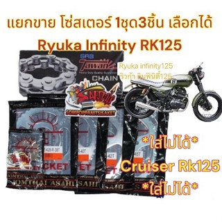 แยกขาย โซ่สเตอร์ RYUKA infinity RK125 428/126-14-38-40-42-45 เลือกได้(1ชุด3ชิ้น)sun+tw