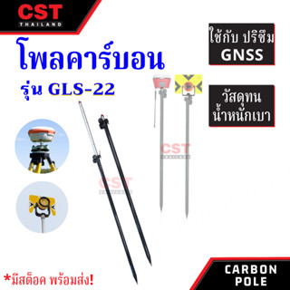 Carbon Pole 2.2 เมตร ยี่ห้อ CST รุ่น GLS-22 โพลคาร์บอน สำหรับ GNSS ( มีเข็มทิศ )