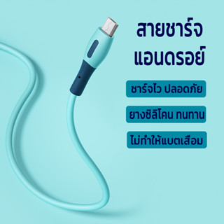 5A สายชาร์จ microusb สายชาร์จ samsung ชาร์จไว 1.2/1.8เมตร สายซิลิโคน ไม่พันกัน แบตไม่เสื่อม ทนทาน