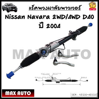 แร็คพวงมาลัยพาวเวอร์ แร็คพาวเวอร์ แร็คพวงมาลัยทั้งชุด Nissan Navara 2WD/4WD D40 ปี 2004 รหัส 49200-AE020