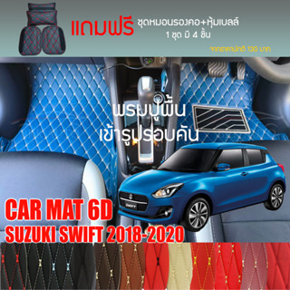 พรมปูพื้นรถยนต์ VIP 6D ตรงรุ่นสำหรับ SUZUKI SWIFT ปี 2018-2020 มีให้เลือกหลากสี (แถมฟรี! ชุดหมอนรองคอ+ที่คาดเบลท์)