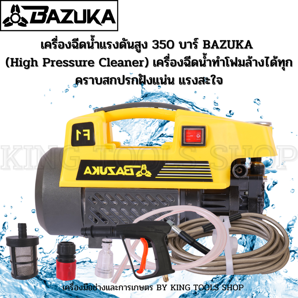 เครื่องฉีดน้ำแรงดันสูง 350 บาร์ NEW BAZUKA High Pressure Cleaner
