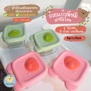 Heykiddo : ถ้วยแก้วแช่อาหาร ถ้วยพี่หมีฟรีสอาหาร สำหรับเตรียมอาหาร จุ 160ml. ทนได้ทุกอุณหภูมิ -20-400องศา 4ถ้วย/กล่อง