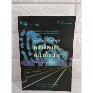 ทศวรรษใหม่แห่งการค้นคว้า พลังจิตและพลังลึกลับ ในสหภาพโซเวียต : เฮนรี กรีซ , วิลเลียม ดิ๊ก  พลังจิต อำนาจลึกลับ