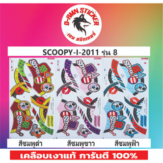 🔥สติ๊กเกอร์💥SCOOPY-I-2011 รุ่น 8📌📌