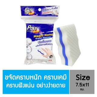 Poly Brite  โพลี ไบรท์ ฟองน้ำยางลบ นาโน ขจัดได้สารพัดคราบ ขนาด 7.5 X 11 ซม. (8850871484001)