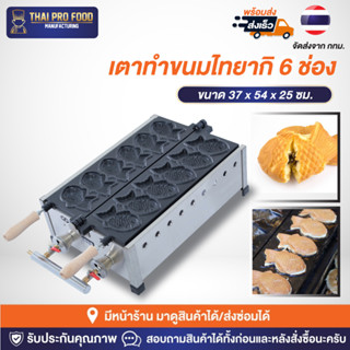 เตาทำไทยากิ (รูปปลา) 6 ช่อง ระบบเเก๊ส เตาไทยากิ เตาทำขนมไทยากิ เตาทำขนมปลา เครื่องทำไทยากิ เครื่องทำขนมไทยากิ