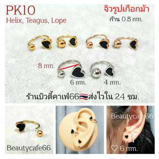 PK10 *1ข้าง*  จิวปีกหู จิวเกือกม้า รูปหัวใจ Helix Tragus Lope จิวจมูก จิวสแตนเลส จิวคิ้ว จิวปาก Stainless 316L