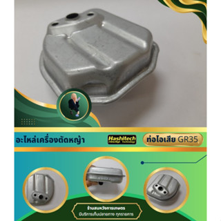 ท่อไอเสีย GX35,GR35 ท่อไอเสียเครื่องตัดหญ้า อะไหล่ตรงรุ่น อะไหล่เครื่องตัดหญ้า4จังหวะ อะไหล่ คุณภาพดี