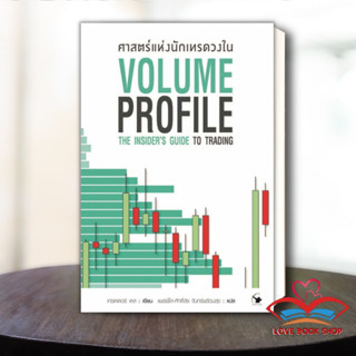 [พร้อมส่ง] หนังสือ ศาสตร์แห่งนักเทรดวงใน Volume Profile /เทรดเดอร์ เดล สำนักพิมพ์: แอร์โรว์ การเงิน การลงทุน #Lovebooks
