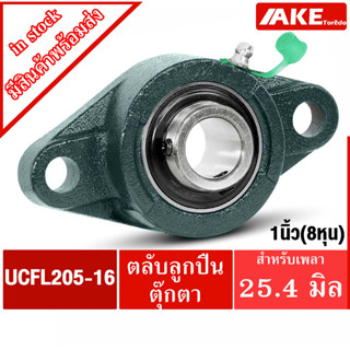 UCFL205-16 ตลับลูกปืนตุ๊กตา สำหรับเพลา 1 นิ้ว ( 1 นิ้ว , 25.40 มม ) BEARING UNITS UC205-16 + FL205 = UCFL205-016