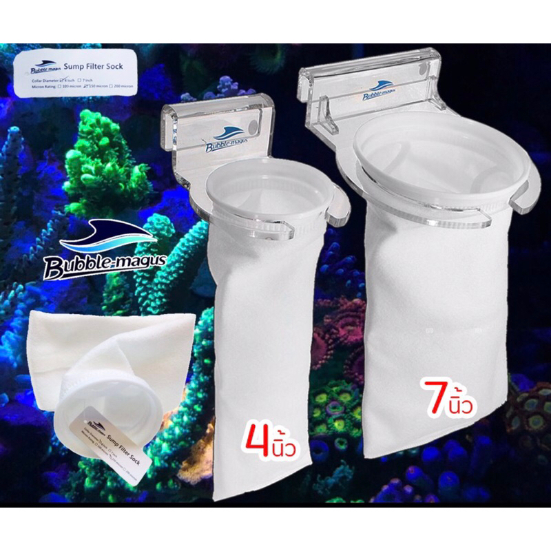 ถุงกรองผ้าอย่างดี Bubble Magus มี2ขนาด 4นิ้ว และ 7 นิ้ว filter sock กรองสะอาดไม่ตันไว ซักง่าย นำกลับมาใช้ซ้ำได้ ถุงกรอง