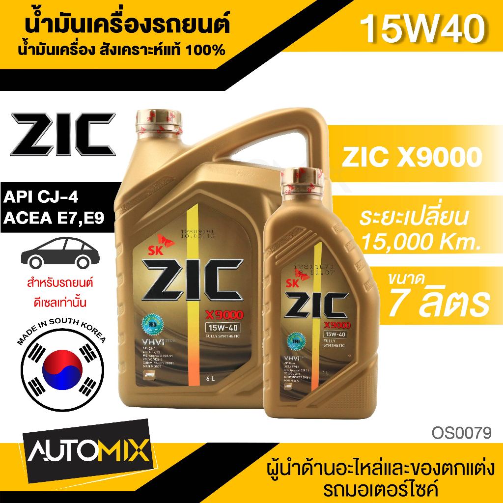 น้ำมันเครื่อง ZIC X9000 15W40 15000 ขนาด 6+1L. สังเคราะห์แท้ 100% สำหรับเครื่องยนต์ดีเซล CJ-4
