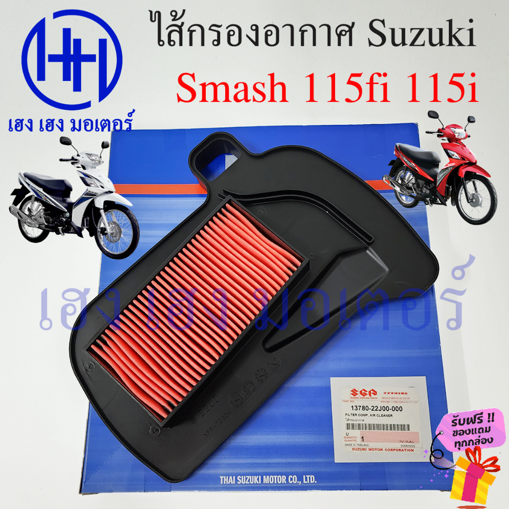 ไส้กรองอากาศ Smash 115fi 115i เบิกศูนย์ Smash115fi 115i สแมช115fi 115i ไส้กรองอากาศสแมช ไส้กรองสแมช 
