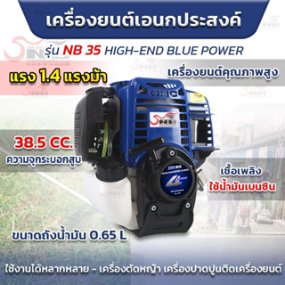 เครื่องยนต์เอนกประสงค์ รุ่น NB HIGH-END BLUE POWER