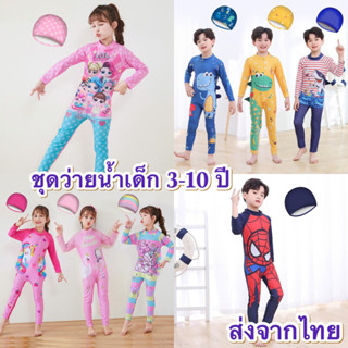 💥ส่งจากไทย💥 ชุดว่ายน้ำเด็กแขนยาว ขายาว **พร้อมหมวกว่ายน้ำ** …