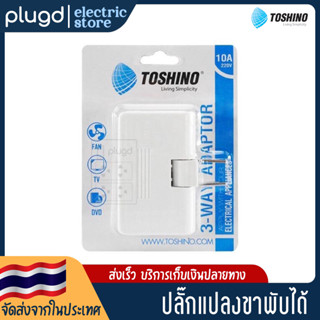 ปลั๊กแปลงขา ปลั๊กพับได้ 3 WAY ADAPTOR TOSHINO รุ่น TN-335