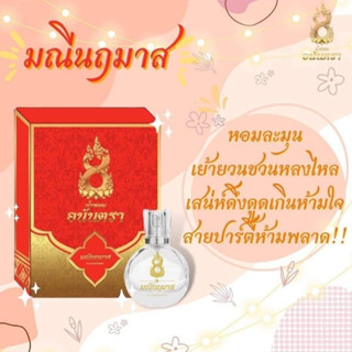 สีแดง กลิ่นใหม่ล่าสุเ น้ำหอมสายมู น้ำหอมมนตรานาคี เสน่ห์เหลือล้น งานปัง รักปัง 7 กลิ่น ของแท้100% น้ำหอมมนตรา