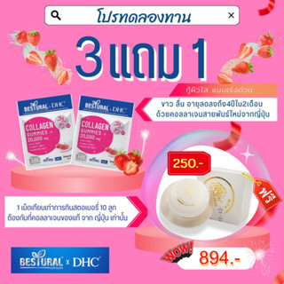 ซื้อ 3 แถม 1  เฉพาะ BESTURAL X DHC GUMMY COLLAGEN กัมมี่ผสมคอลลาเจน วิตามินซี วิตามินบี12 ไบโอติน 1 ซอง 40 ชิ้น แถมครีม