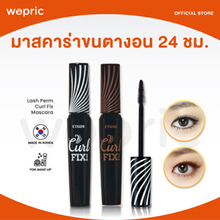 ส่งไว🚀24ชม. Etude House Lash Perm Curl Fix Mascara 8g ปัดขนตางอนเด้ง 24 ชม.