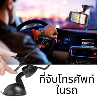 ที่จับโทรศัพท์ในรถ Mobile Holder ขายึดโทรศัพท์ มือจับโทรศัพท์ ที่วางโทรศัพท์ในรถ Car Universal Holder