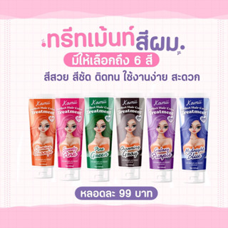 ทรีตเม้นเปลี่ยนสีผม kamii ทรีทเม้นท์เปลี่ยนสีผม BY Kamii ทรีตเม้นสีผม 120 ml.