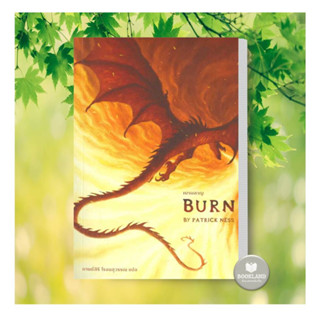 พร้อมส่ง!! หนังสือ เผาผลาญ Burn ผู้เขียน:แพทริก เนส (Patrick Ness) #booklandshop