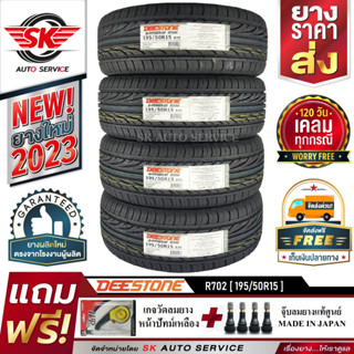 DEESTONE 195/50R15 ยางรถยนต์ (ขอบ15) รุ่น R702 4 เส้น (ล๊อตใหม่กริ๊ปปี 2023)