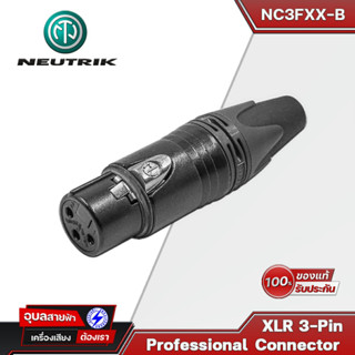 Neutrik NC3FXX-B หัวแจ็ค XLR Female connector 3pin แท้100% CANON ตัวเมีย สำหรับ ประกอบ สายสัญญาณเสียง